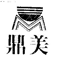 鼎美及圖