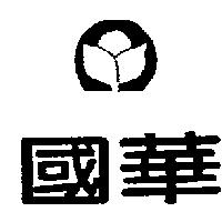 國華及圖
