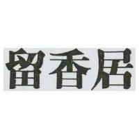留香居