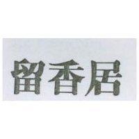 留香居