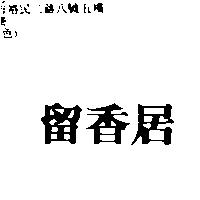 留香居