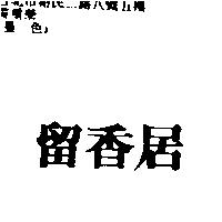 留香居