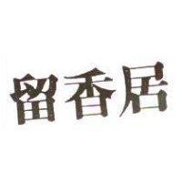 留香居