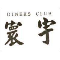 寰宇 DINERS CLUB