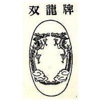 双龍牌