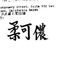 柔可儂