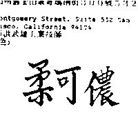 柔可儂