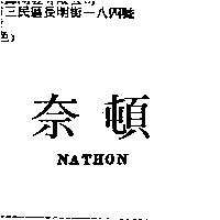 奈頓 NATHON