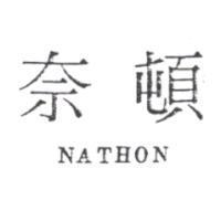 奈頓 NATHON