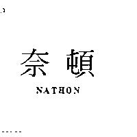 奈頓 NATHON