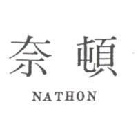奈頓 NATHON