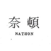 奈頓 NATHON