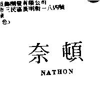 奈頓 NATHON