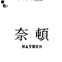 奈頓 NATHON