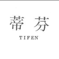 蒂芬 TIFEN