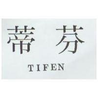 蒂芬 TIFEN