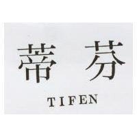 蒂芬 TIFEN