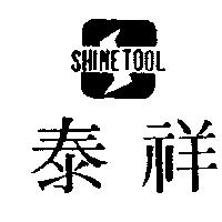祥泰及圖 SHINETOOL