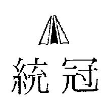 統冠及圖