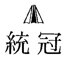 統冠及圖