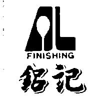 鋁記及圖 FINISHING