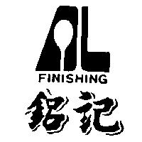 鋁記及圖 FINISHING