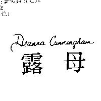 露母 Deanna Cunningham