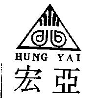 宏亞及圖 HUNG YAI