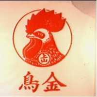金鳥及圖