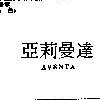 亞莉曼達 AVENTA