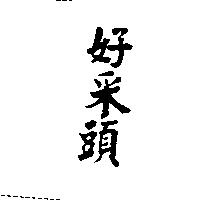好采頭