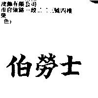伯勞士