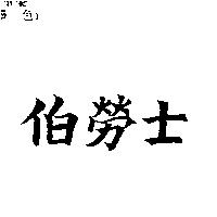 伯勞士