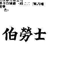伯勞士