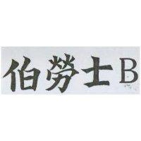 伯勞士 B