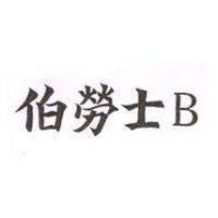 伯勞士 B