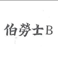 伯勞士 B