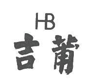 吉莆及設計圖 HB