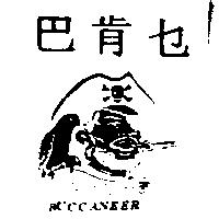 巴肯セ及圖 BUCCANEER