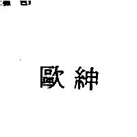 歐紳