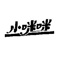 小咪咪設計圖
