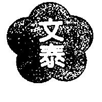 文泰及圖