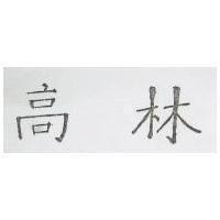 高林