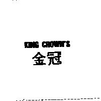 金冠 KING CROWN'S