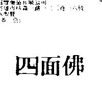 四面佛