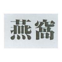 燕窩