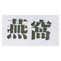 燕窩