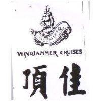 頂佳及圖 WINDJAMMER CRUISES