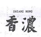 香濃 SHIANG NONG