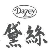 黛絲 Dazey